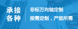 非標萬向軸定制按需求定制，產您所需